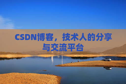 CSDN博客,技术人的分享与交流平台 CSDN博客,技术人的分享与交流平台